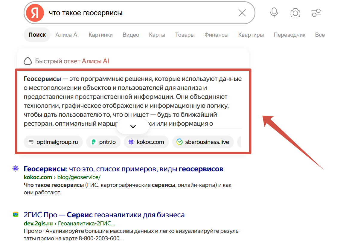 Пользователь видит ответ сразу на странице поисковика, в генеративном блоке&nbsp;