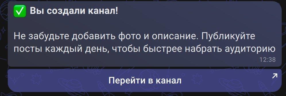 Системное уведомление об успешном создании канала в MAX