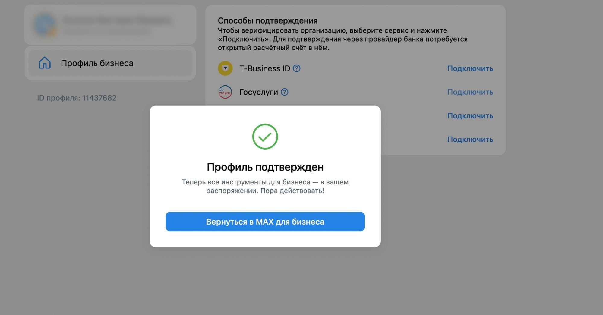 Успешное подтверждение профиля организации на платформе &laquo;MAX для партнеров&raquo; перед тем как создать канал